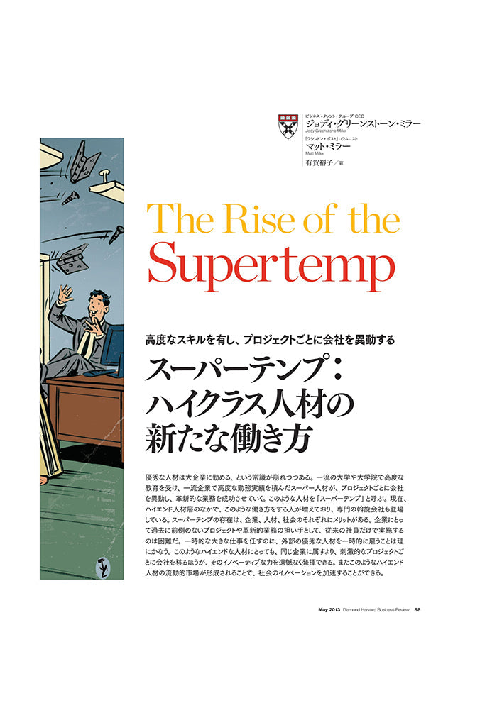 スーパーテンプ:ハイクラス人材の新たな働き方