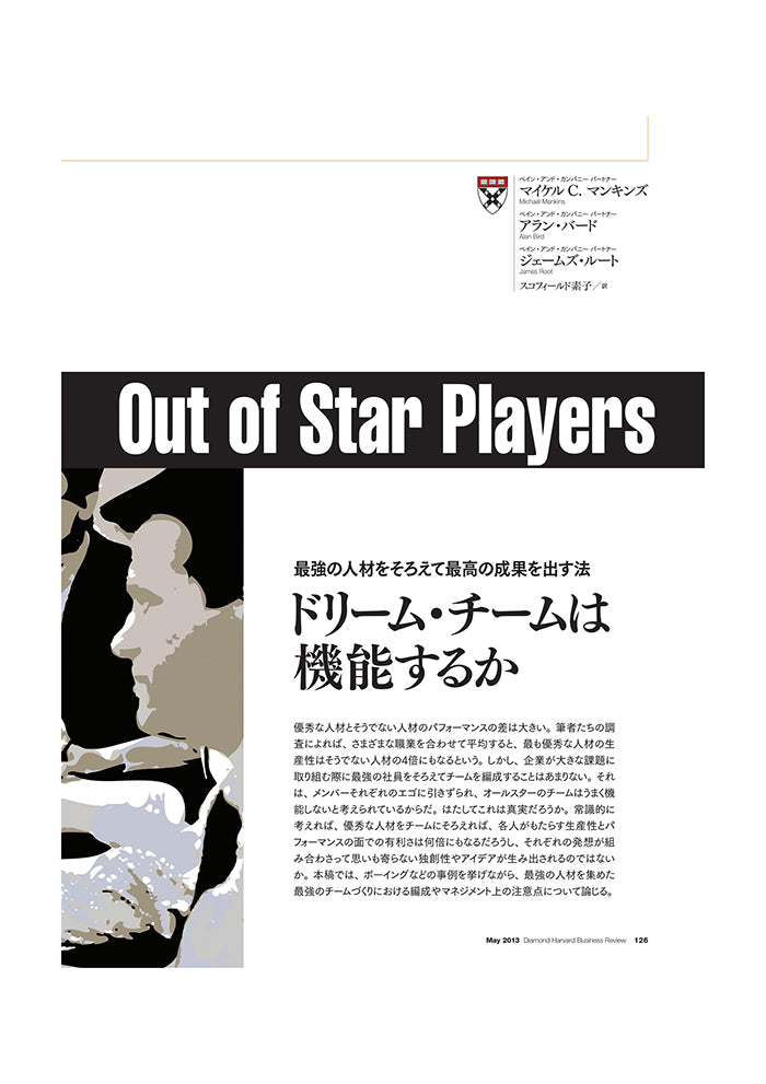 ドリーム・チームは機能するか