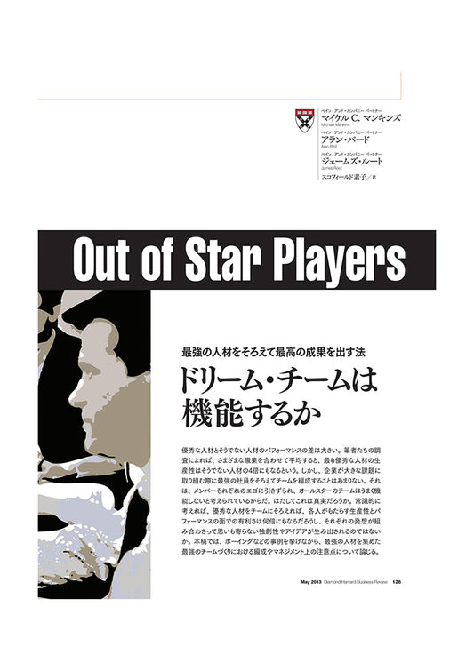 ドリーム・チームは機能するか
