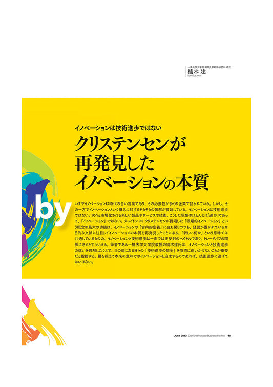 クリステンセンが再発見したイノベーションの本質