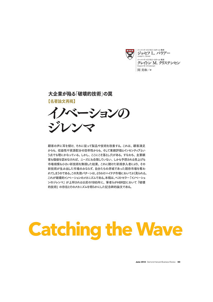 【名著論文再掲】イノベーションのジレンマ