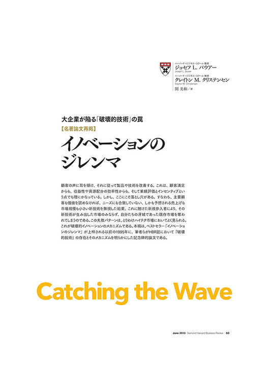 【名著論文再掲】イノベーションのジレンマ