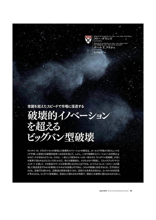 破壊的イノベーションを超えるビッグバン型破壊