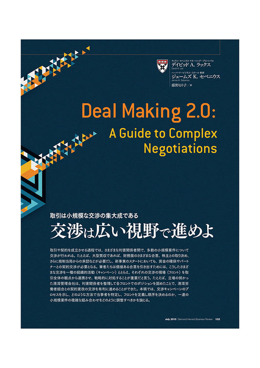 交渉は広い視野で進めよ