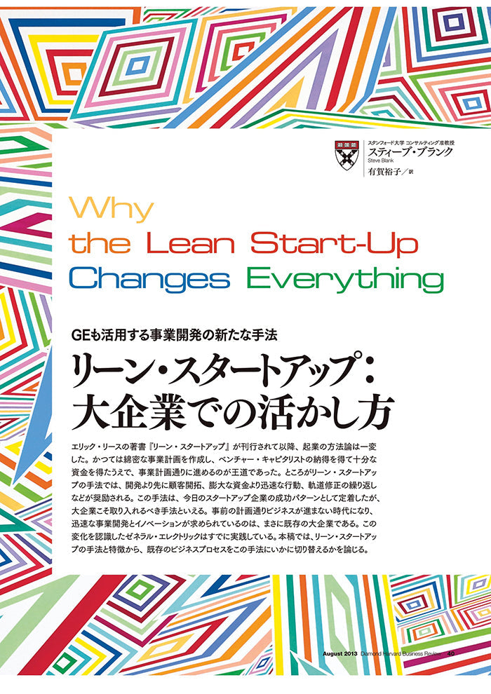 リーン・スタートアップ：大企業での活かし方