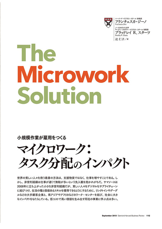 マイクロワーク:タスク分配のインパクト