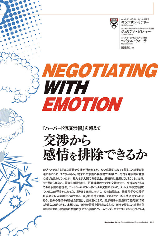 交渉から感情を排除できるか