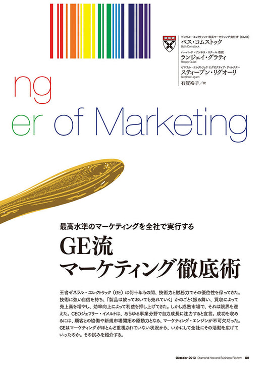 GE流マーケティング徹底術