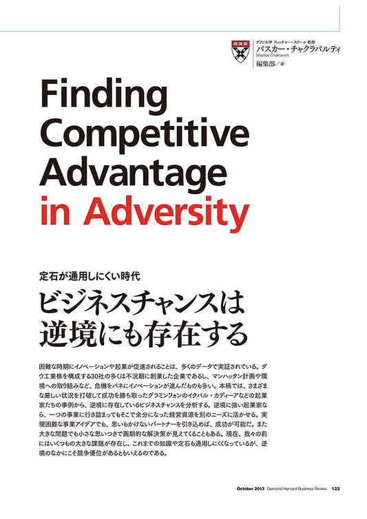 ビジネスチャンスは逆境にも存在する