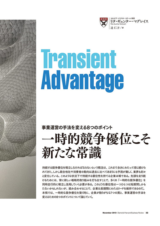 一時的競争優位こそ新たな常識