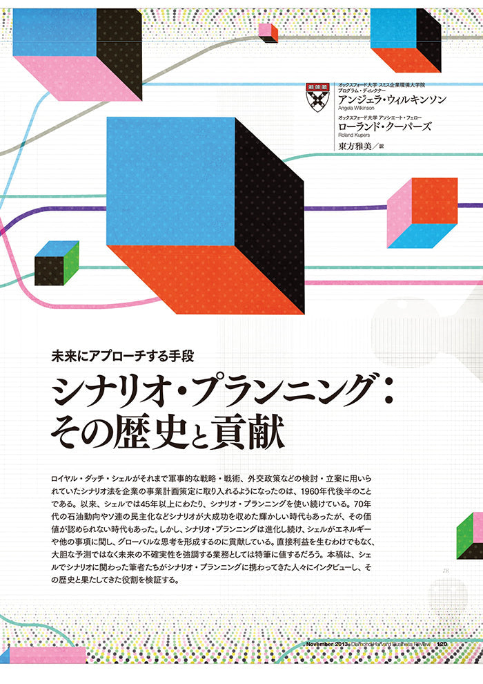 シナリオ・プランニング:その歴史と貢献