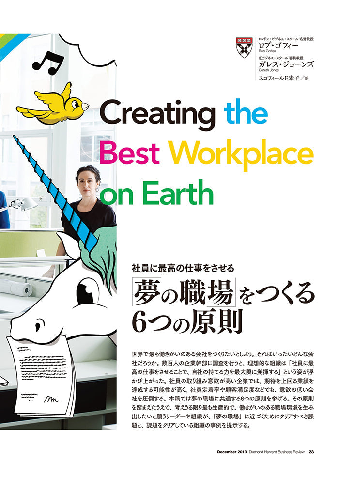 夢の職場をつくる6つの原則