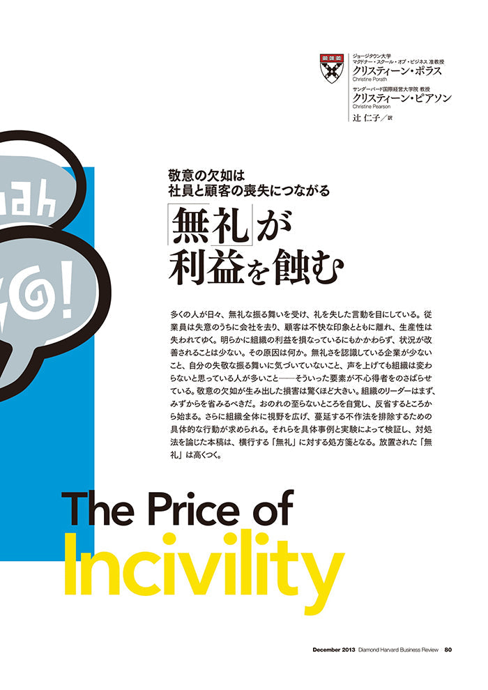 無礼が利益を蝕む