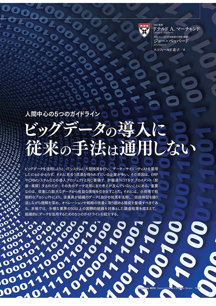 ビッグデータの導入に従来の手法は通用しない