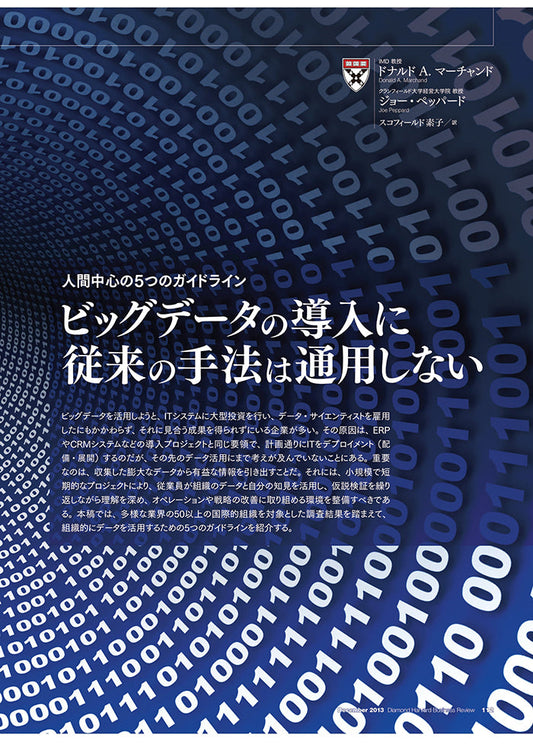 ビッグデータの導入に従来の手法は通用しない