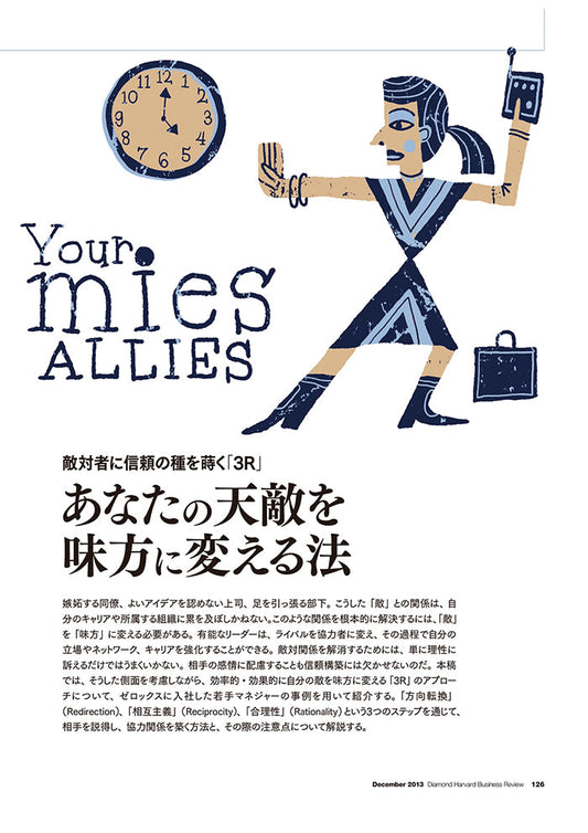 あなたの天敵を味方に変える法