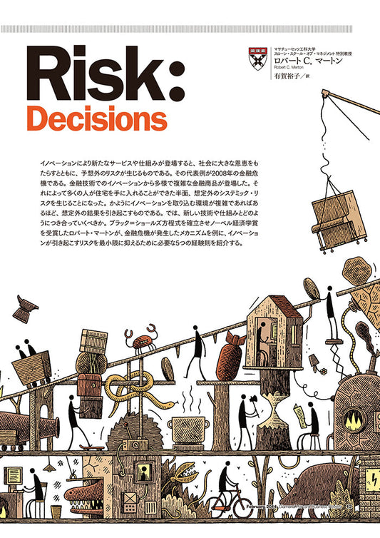 イノベーションが生み出すリスクは管理できるか