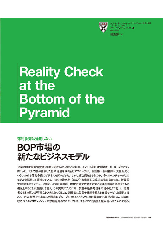 BOP市場の新たなビジネスモデル