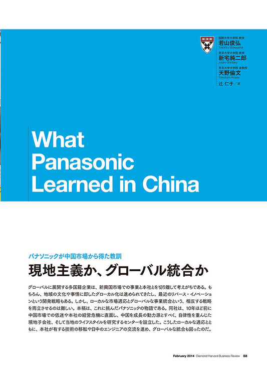現地主義か、グローバル統合か