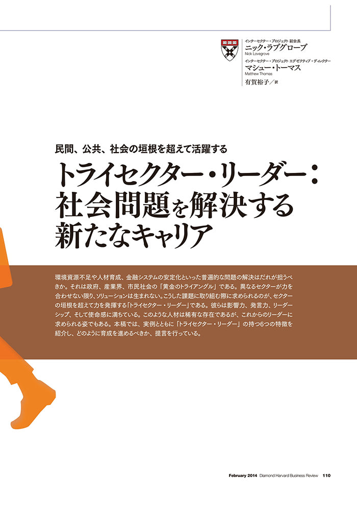 トライセクター・リーダー：社会問題を解決する新たなキャリア