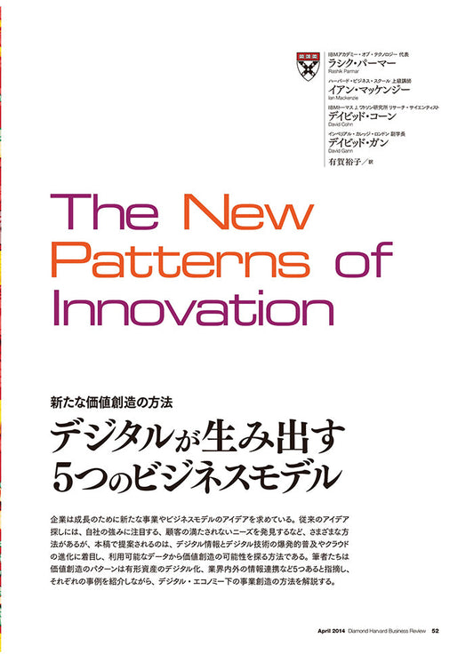 デジタルが生み出す5つのビジネスモデル