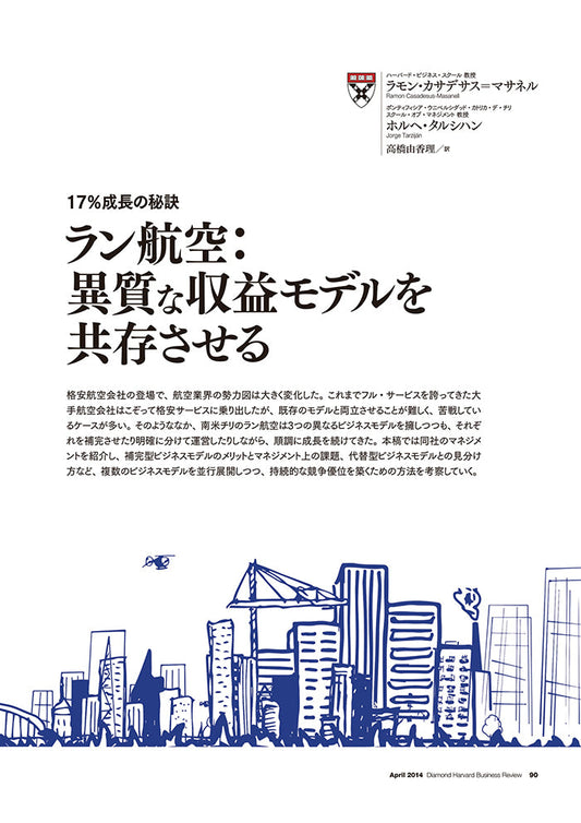 ラン航空:異質な収益モデルを共存させる