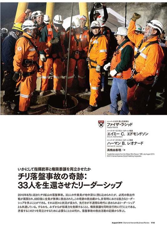 チリ落盤事故の奇跡:33人を生還させたリーダーシップ