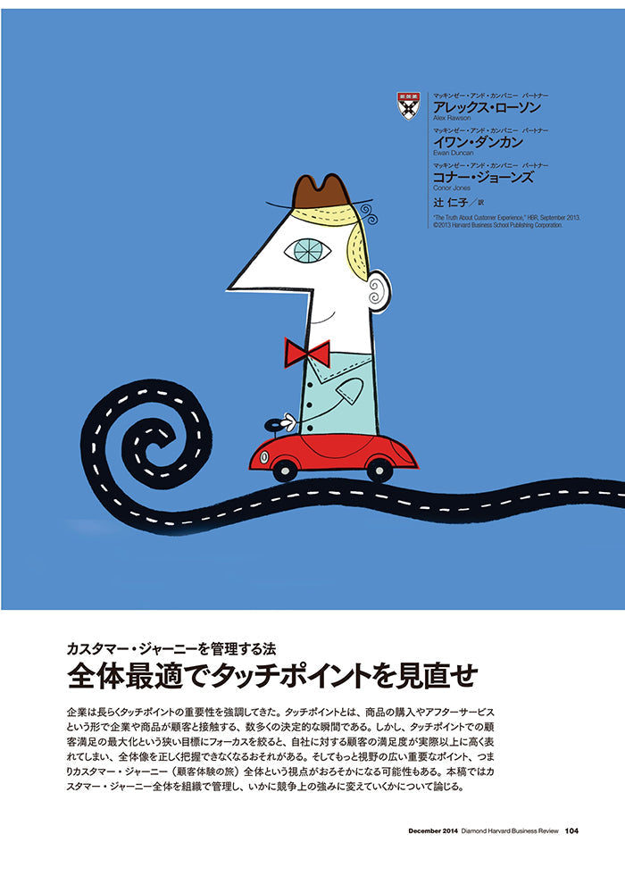 全体最適でタッチポイントを見直せ