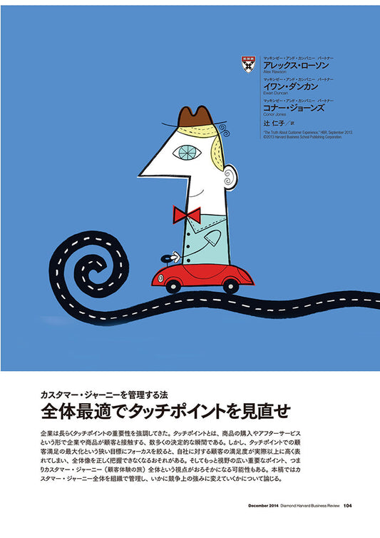 全体最適でタッチポイントを見直せ