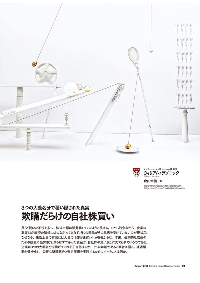 欺瞞だらけの自社株買い―3つの大義名分で覆い隠された真実―