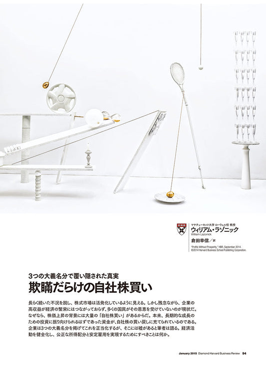 欺瞞だらけの自社株買い―3つの大義名分で覆い隠された真実―