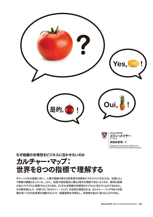 カルチャー・マップ:世界を8つの指標で理解する