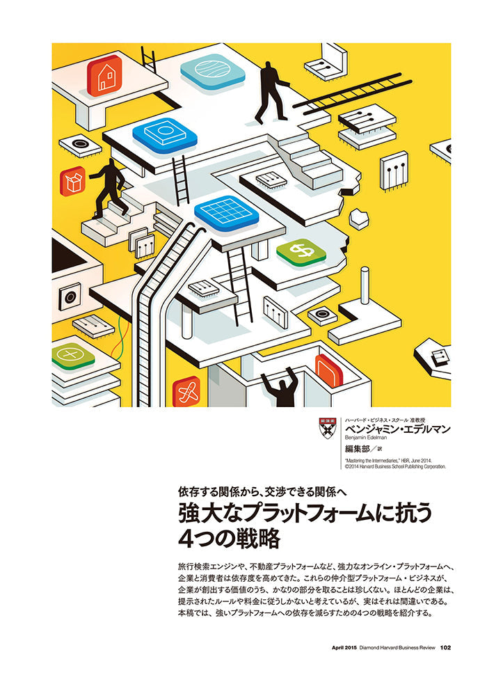 強大なプラットフォームに抗う4つの戦略