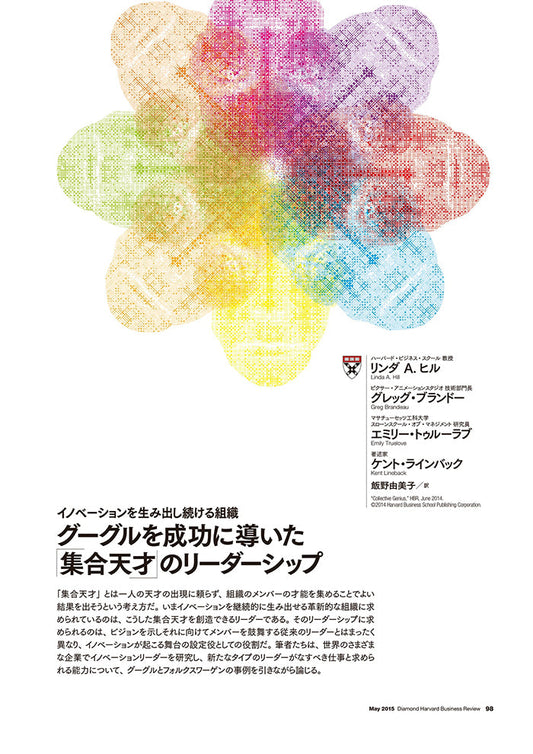 グーグルを成功に導いた「集合天才」のリーダーシップ