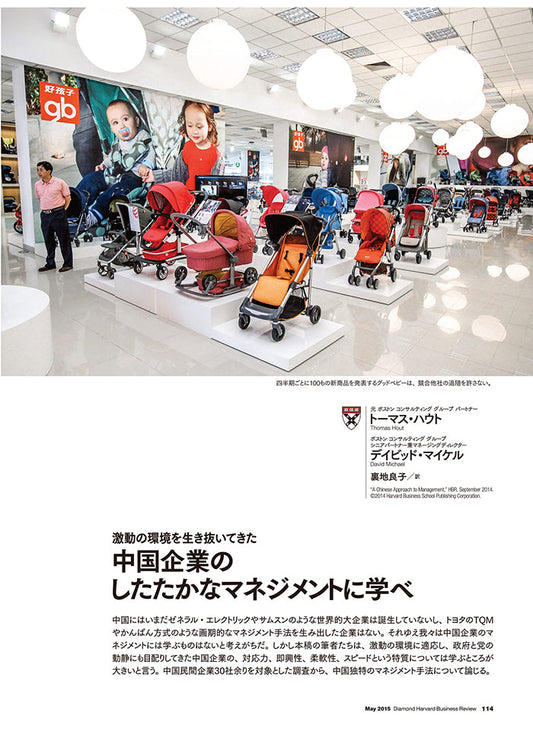 中国企業のしたたかなマネジメントに学べ