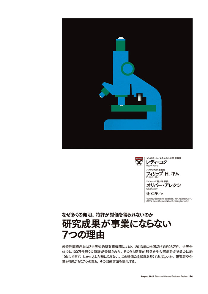 研究成果が事業にならない7つの理由