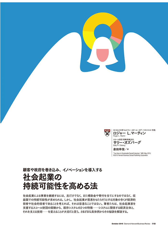 社会起業の持続可能性を高める法