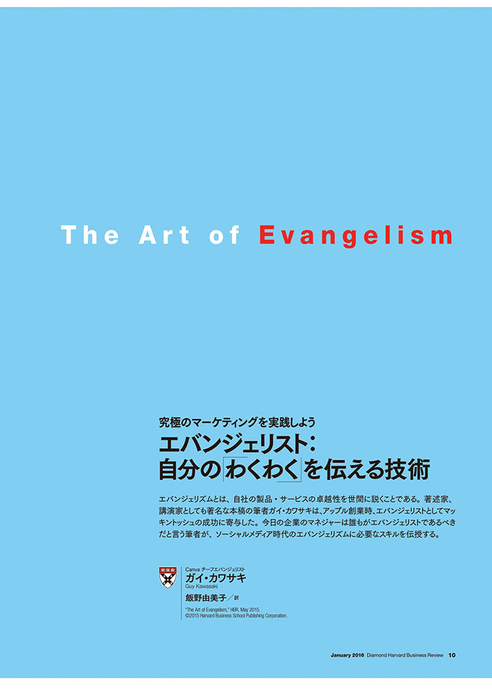エバンジェリスト:自分のわくわくを伝える技術