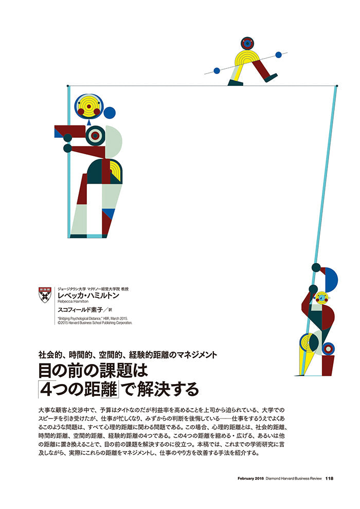 目の前の課題は「4つの距離」で解決する