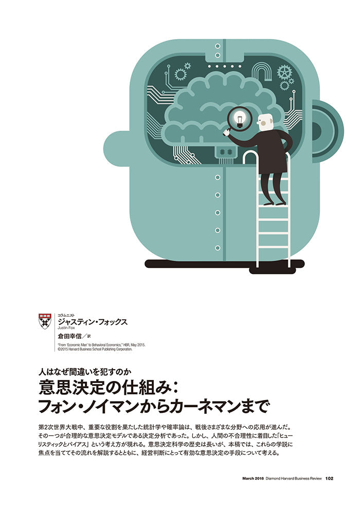 意思決定の仕組み:フォン・ノイマンからカーネマンまで