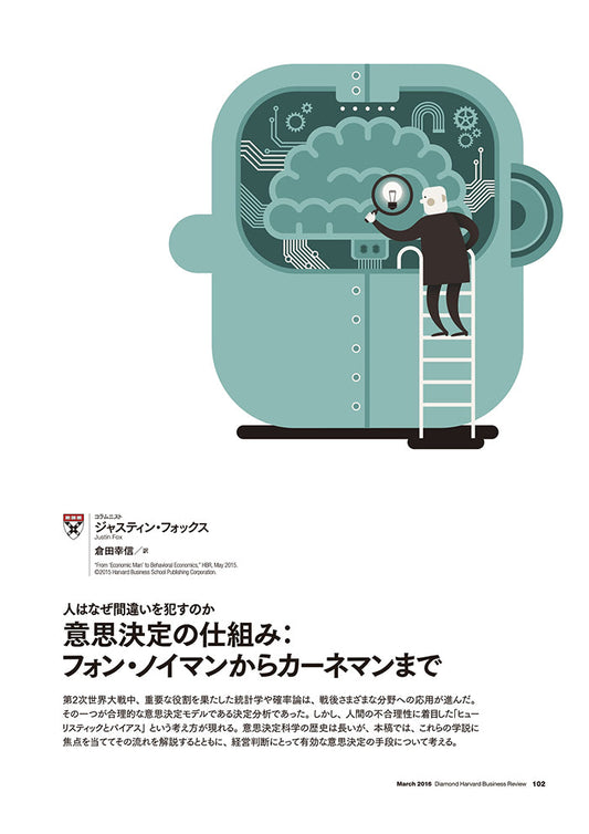 意思決定の仕組み:フォン・ノイマンからカーネマンまで