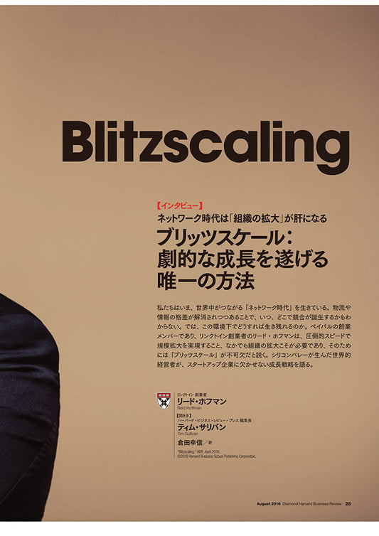 【インタビュー】ブリッツスケール:劇的な成長を遂げる唯一の方法