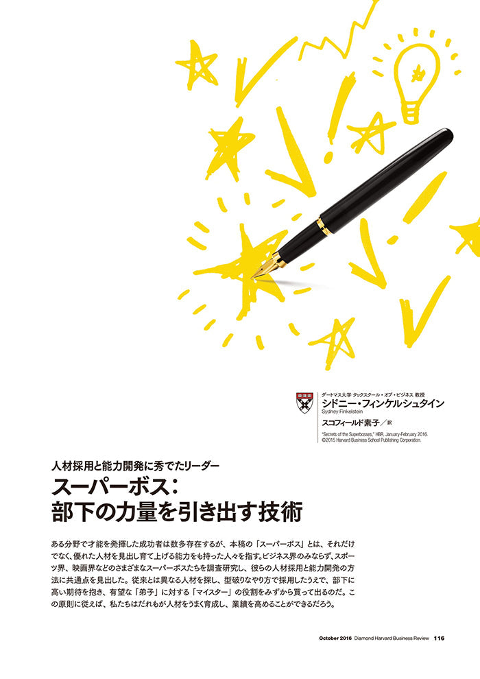 スーパーボス:部下の力量を引き出す技術
