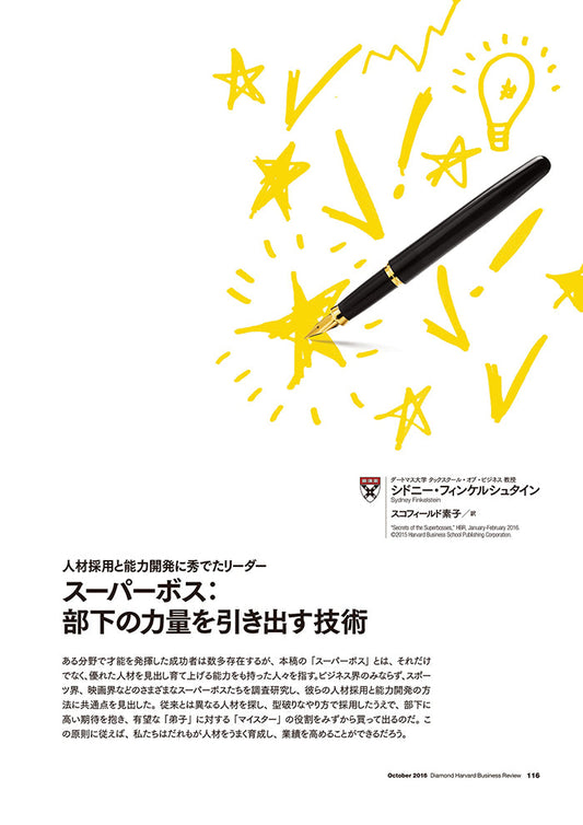 スーパーボス:部下の力量を引き出す技術