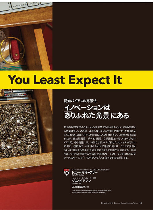 イノベーションは「ありふれた光景」にある