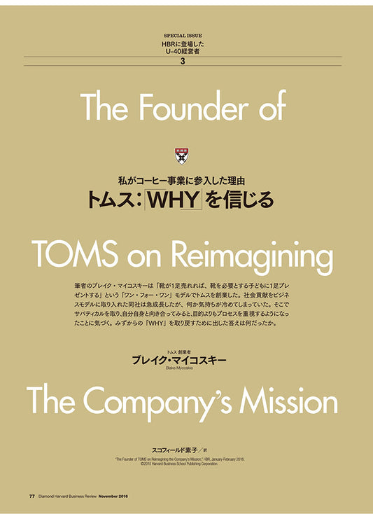 トムス:「WHY」 を信じる