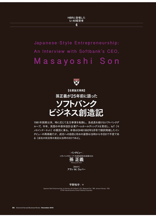 【名著論文再掲】ソフトバンクビジネス創造記