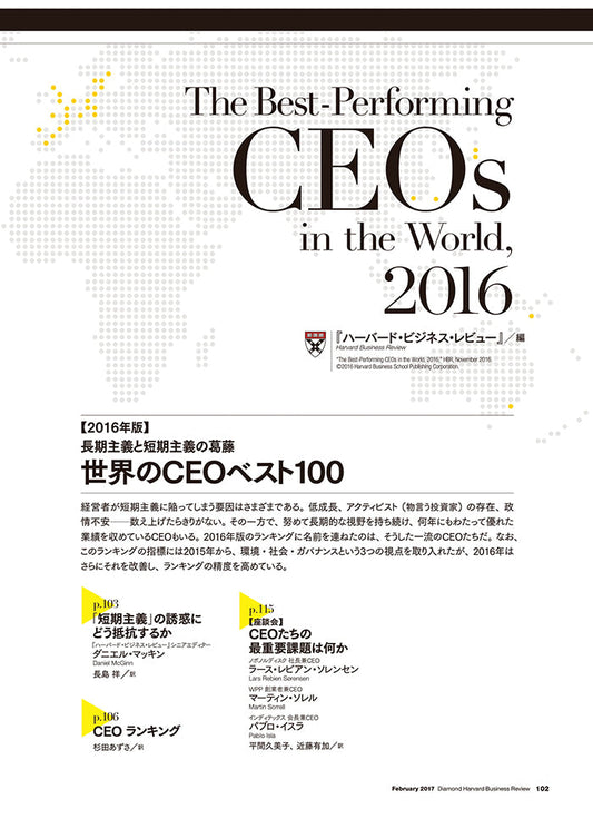 【2016年版】世界のCEOベスト100