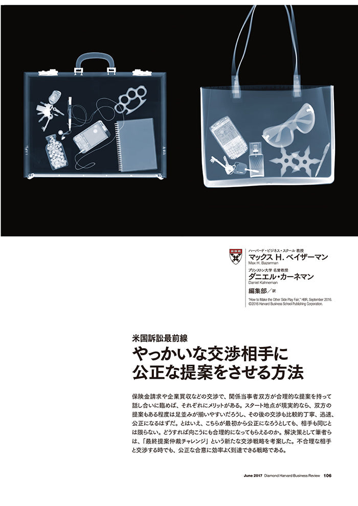やっかいな交渉相手に公正な提案をさせる方法