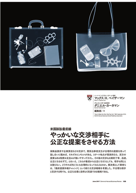 やっかいな交渉相手に公正な提案をさせる方法